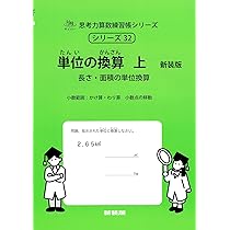 単位の換算 上 新装版 (サイパー思考力算数練習帳シリーズ32) | 水島醉